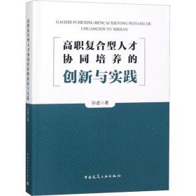 【正版新书】 高职复合型人才协同培养的创新与实践 孙进 中国建筑工业出版社