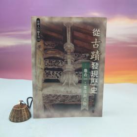 台湾兰台出版社版 卓克华《從古蹟發現歷史 卷一：家族與人物》（锁线胶订）