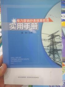 电力营销抄表核算收费实用手册