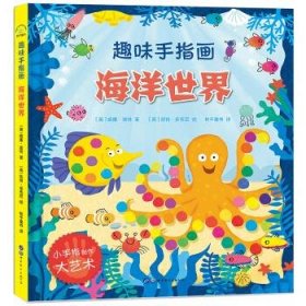 正版书秋千童书趣味手指画：海洋世界(精装绘本)