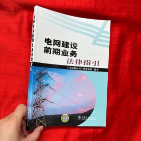 电网建设前期业务法律指引【16开】