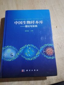 中国生物样本库--理论与实践