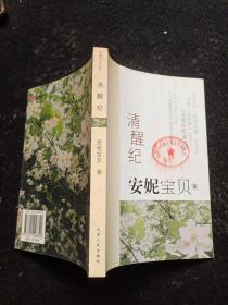清醒紀