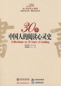 【9成新正版包邮】30年中国人的阅读心灵史