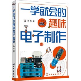 一学会的趣味电子制作 计算机基础培训 俞虹 新华正版