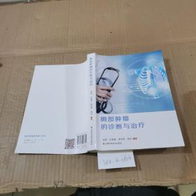 胸部肿瘤的诊断与治疗