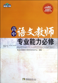 高中语文教师专业能力必修/青蓝工程专业能力必修系列