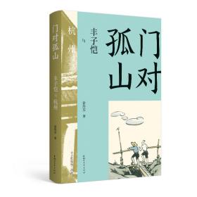 门对孤山——丰子恺与杭州 散文 徐玲芬 新华正版