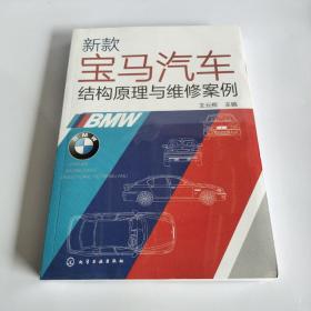 新款宝马汽车结构原理与维修案例