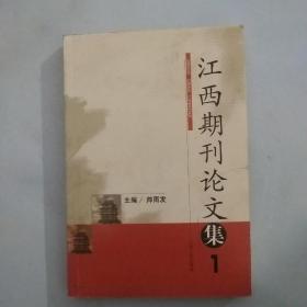 江西期刊论文集.1
