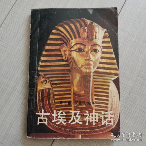 [古埃及神话] 图书价格_书籍图片_网购评论_孔夫子旧书网