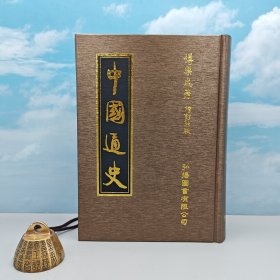 台湾弘扬图书版 · 傅乐成《中国通史（合订本·增订新版）》豆瓣8.8以上（仿布面精装，厚册790页）