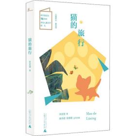 新华正版 猫的旅行 肖定丽 9787559816856 广西师范大学出版社