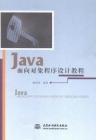 Java面向对象程序设计教程 9787517029663 解绍词编著 中国水利水电出版社