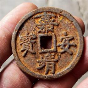 罕见铁钱嘉靖安宝光背包浆老道鉴赏收藏佳品