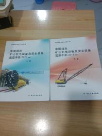 中国炭矿山机电设备及安全装备选型手册 : 2013年版