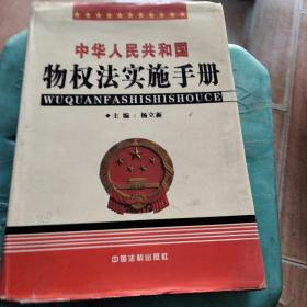 中华人民共和国物权法实施手册