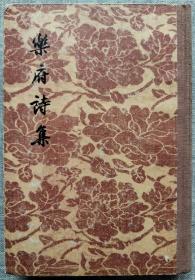 乐府诗集 二 文学古籍刊行社精装本