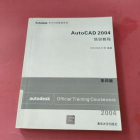 AutoCAD2004培训教程（影印版）附光盘