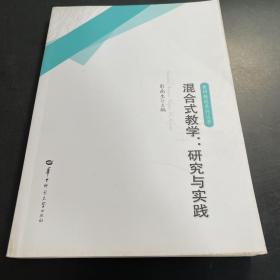 混合式教学 研究与实践