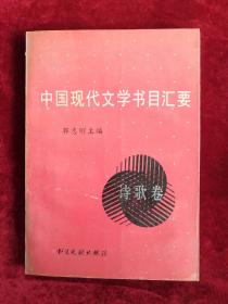 中国现代文学书目汇要 诗歌卷 94年1版1印 包邮挂刷