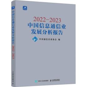 新华正版 2022-2023中国信息通信业发展分析报告 中国通信企业协会 9787115617118 人民邮电出版社