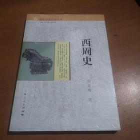 细讲中国历史丛书·西周史（全新未拆封）