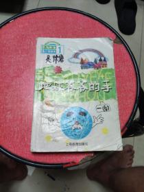 地球爷爷的手