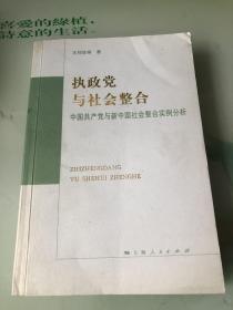 执政党与社会整合:中国共产党与新中国社会整合实例分析