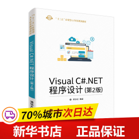 保正版！VISUAL C#.NET程序设计(第2版)/崔永红9787302514428清华大学出版社崔永红