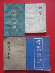 唐詩三百首賞析
齡官
唐宋傳奇選
唐詩宋詞元曲三百首