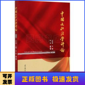 中国文化法学评论:第一辑