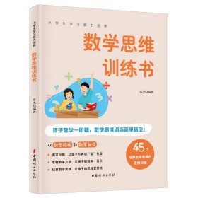 数学思维训练书 9787512722224 富杰 中国妇女出版社