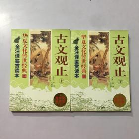 古文观止 上下 全二册