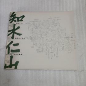 知水仁山：泰顺乡土摄影