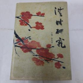 洪皓研究 作者簽贈本 內頁有少許鉛筆劃線