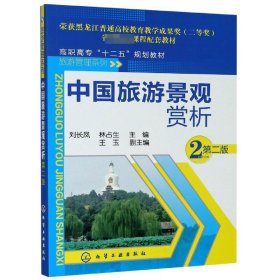 中国旅游景观赏析(第2版高职高专十二五规划教材)/旅游管理系列 9787122176714