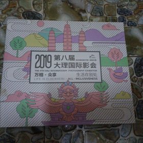 2019第八届大理国际影会