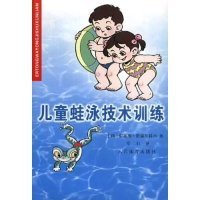 正版 儿童蛙泳技术训练 9787500920458 人民体育出版社