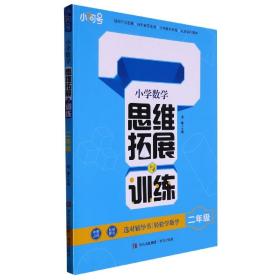 全新正版 小学数学思维拓展与训练(二年级) 卫华 9787573604330 青岛出版社