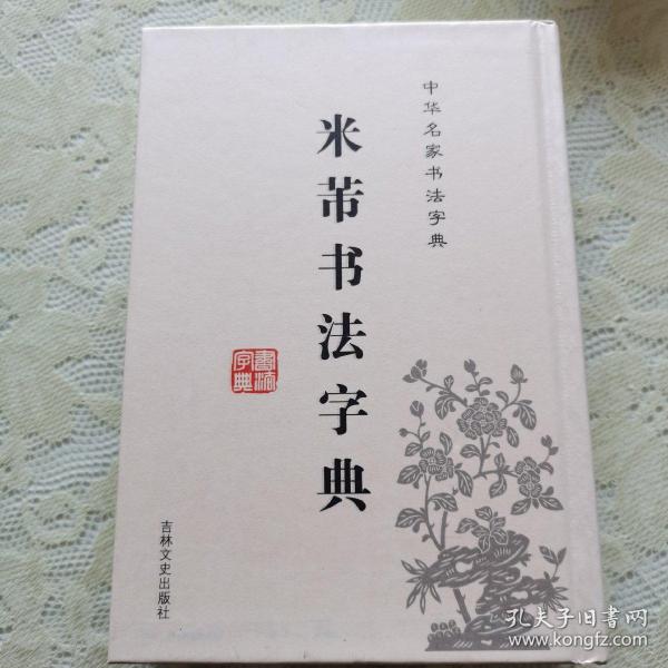 米芾书法字典【精装】