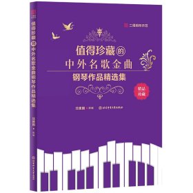 新华正版 值得珍藏的中外名歌金曲钢琴作品精选集 沈建国 9787564438494 北京体育大学出版社