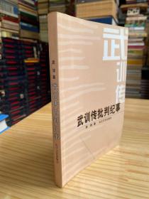 《武训传》批判纪事（历史备忘书系）