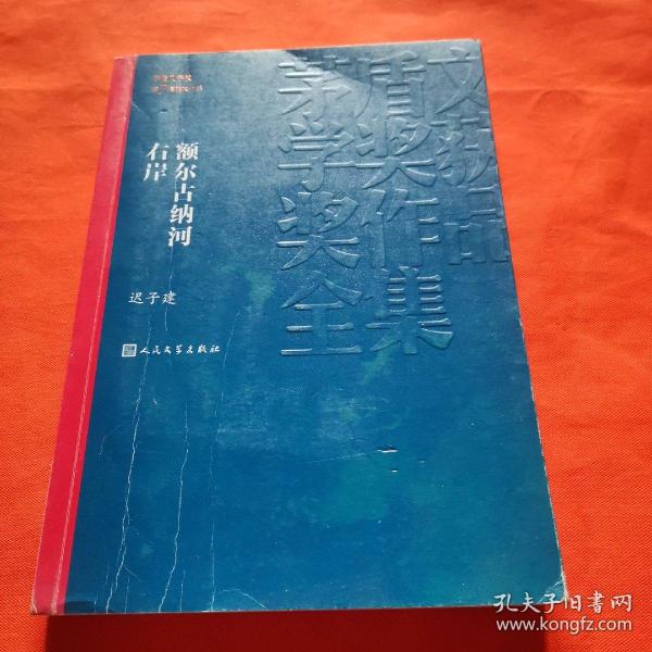 额尔古纳河右岸（茅盾文学奖获奖作品全集28）