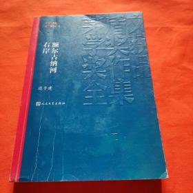 额尔古纳河右岸（茅盾文学奖获奖作品全集28）