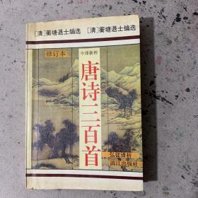 唐诗三百首修订本
