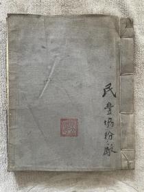 少见   民国   中医精抄本《丸散膏丹释义》全一册
