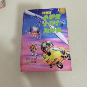 小学生十万个为什么(修订版)第三系列