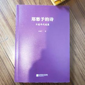 台湾著名诗人郑愁予签名《郑愁予的诗》