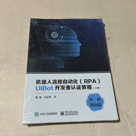 机器人流程自动化（RPA）UiBot开发者认证教程（下册）